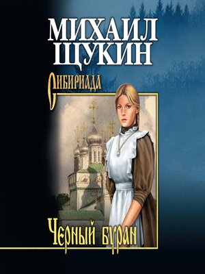 cover image of Черный буран